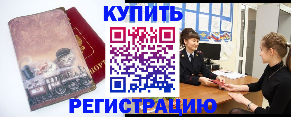 прописка 2025 в Смоленске